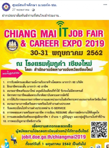 ข่าวประชาสัมพันธ์ จากศูนย์สหกิจศึกษา ม.นอร์ท-เชียงใหม่ ท่านที่สนใจเข้าร่วมงาน Chiang Mai IT Job Fair & Career Expo 2019
