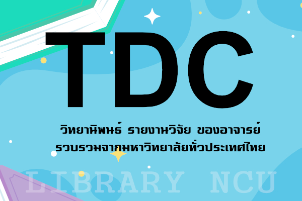 TDC หรือ Thai Digital Collection >> วิทยานิพนธ์ รายงานวิจัย ทั่วประเทศไทย